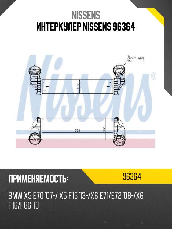 Интеркулер nissens 96364