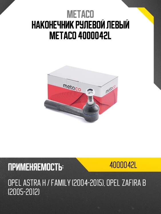 Наконечник рулевой левый metaco 4000042l