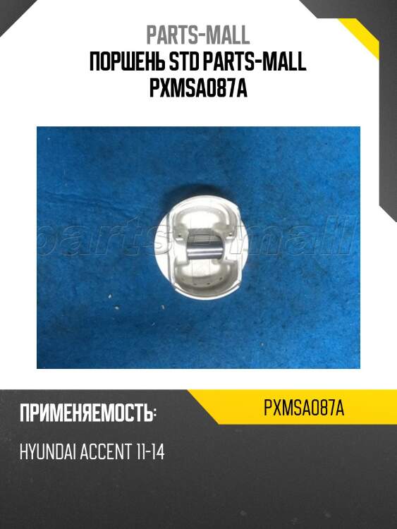 Поршень std parts-mall pxmsa087a