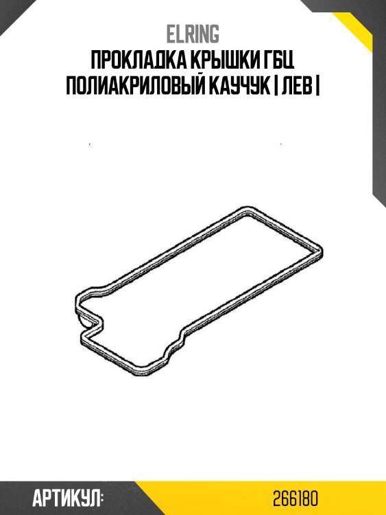 Прокладка крышки гбц полиакриловый каучук | лев |