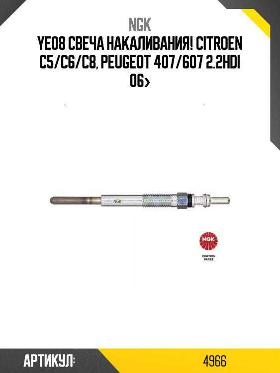 Ye08 свеча накаливания!\ citroen c5/c6/c8, peugeot 407/607 2.2hdi 06>