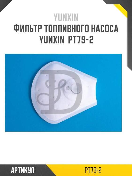 Yunxin фильтр топливного насоса yunxin pt792