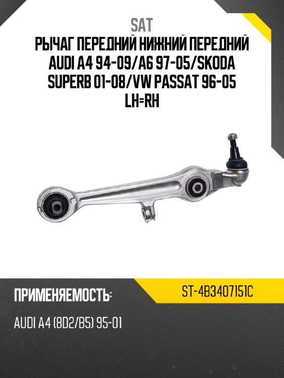 Рычаг передний нижний передний audi a4 94-09 sat st-4b3407151c