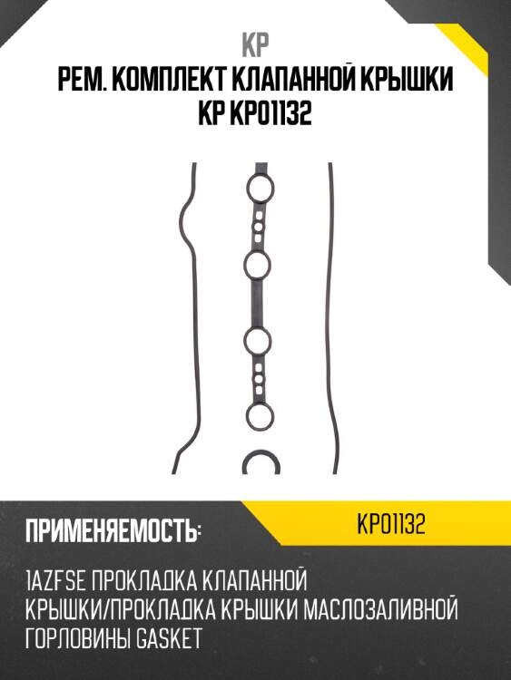 Рем. комплект клапанной крышки kp kp01132