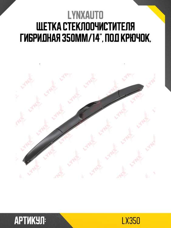 Щетка стеклоочистителя гибридная 350 мм lynxauto lx350