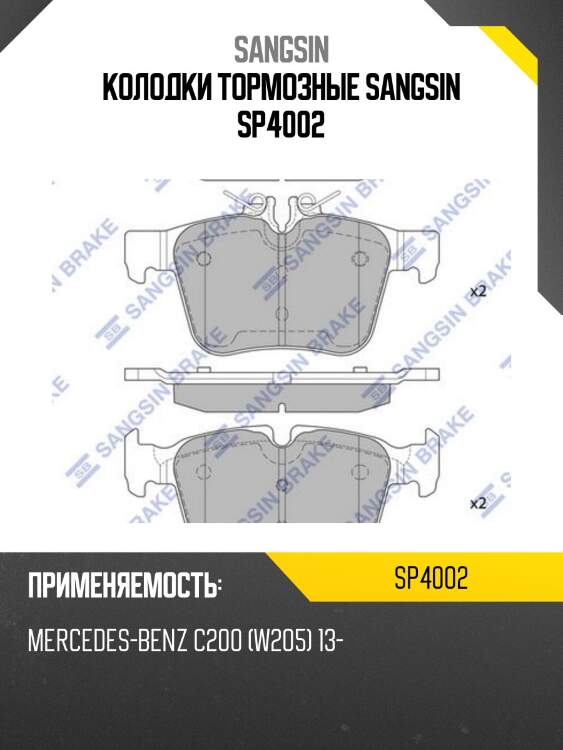 Колодки тормозные дисковые mb w205/s205 1.6/2.0/2.1d 13 sp4002 sangsin