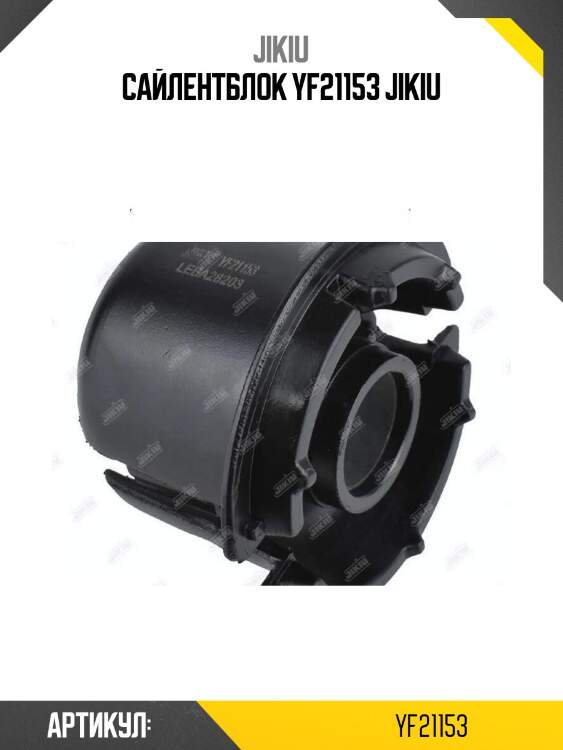 Сайлентблок yf21153 jikiu