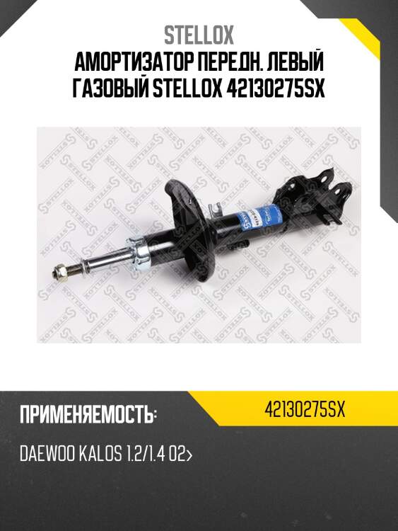 Амортизатор передн. левый газовый stellox 42130275sx