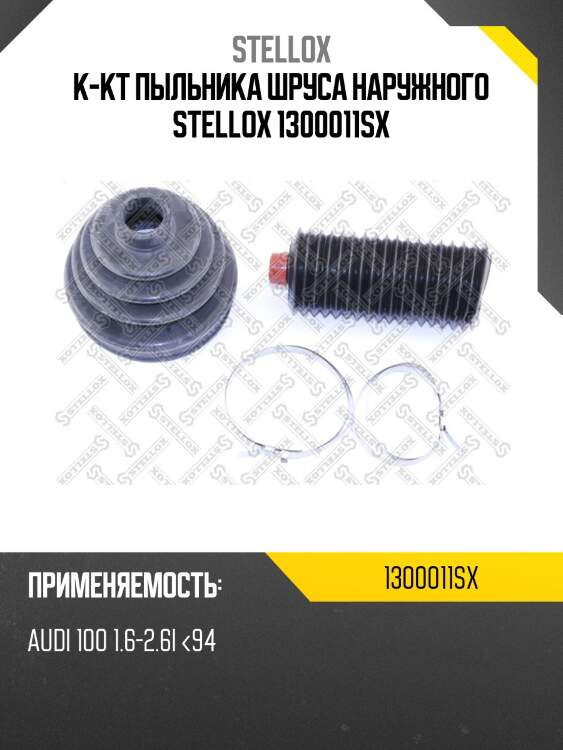 К-кт пыльника шруса наружного stellox 1300011sx