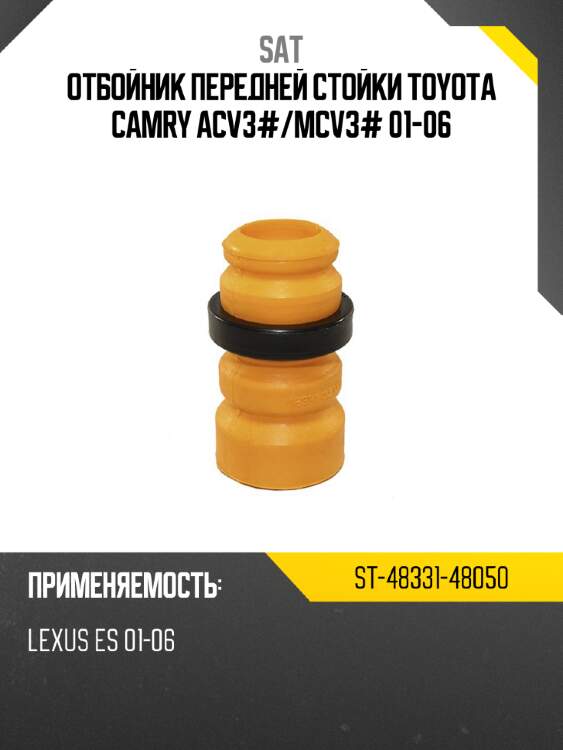 Отбойник передней стойки toyota camry acv3# sat st-48331-48050