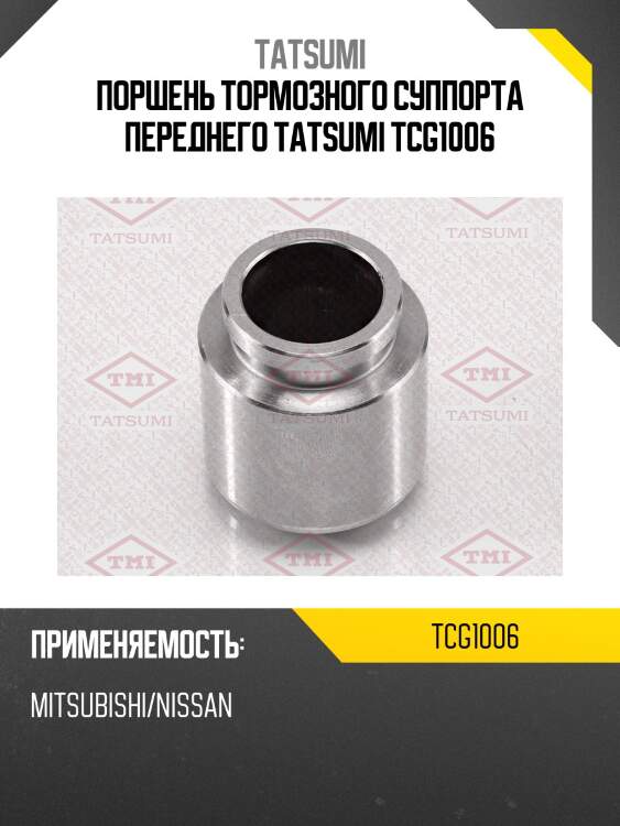 Поршень тормозного суппорта переднего tatsumi tcg1006