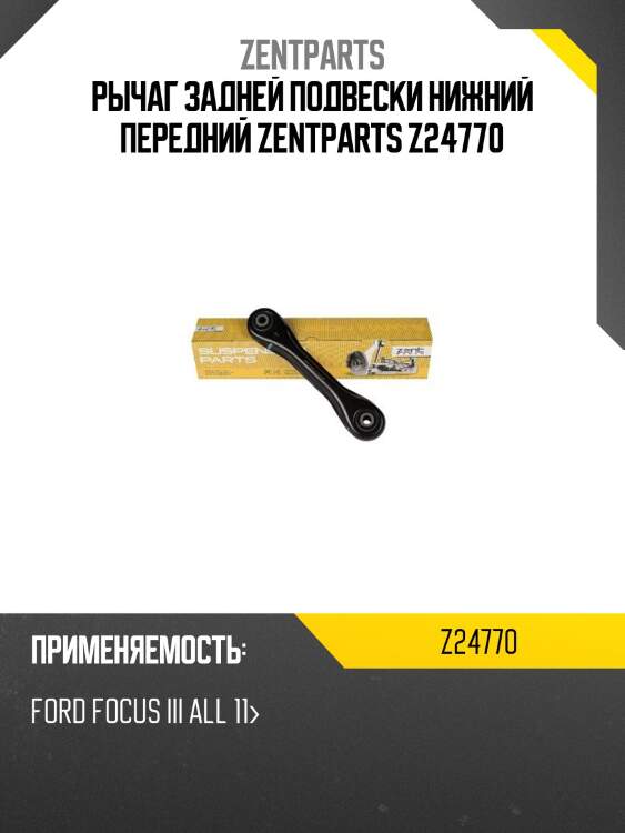 Рычаг задней подвески нижний передний zentparts z24770