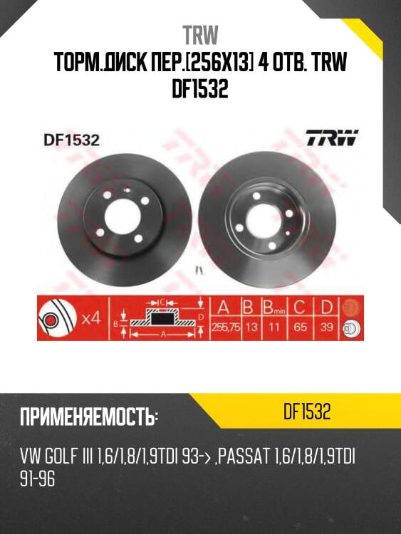 Торм.диск пер.[256x13] 4 отв. trw df1532