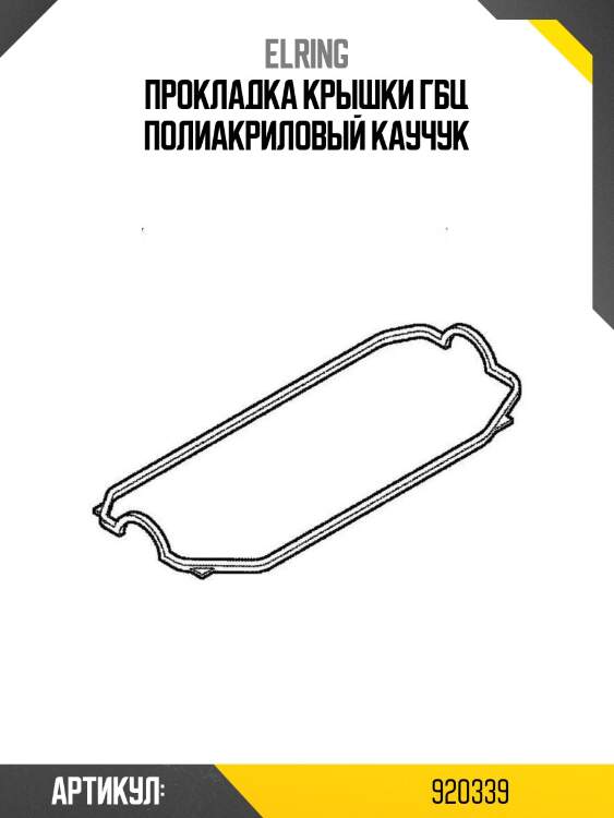 Прокладка крышки гбц полиакриловый каучук