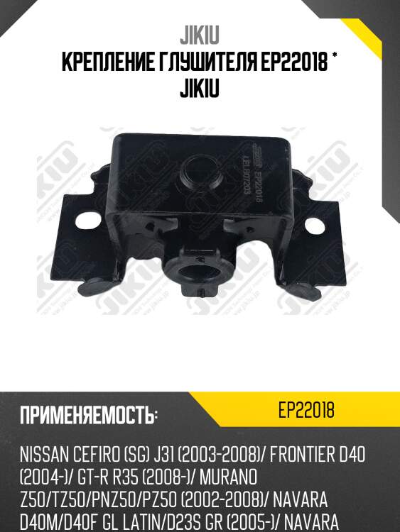 Крепление глушителя ep22018 * jikiu