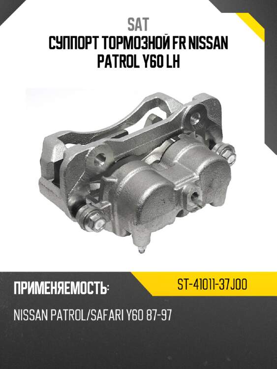 Суппорт тормозной fr nissan patrol y60 lh sat st-41011-37j00