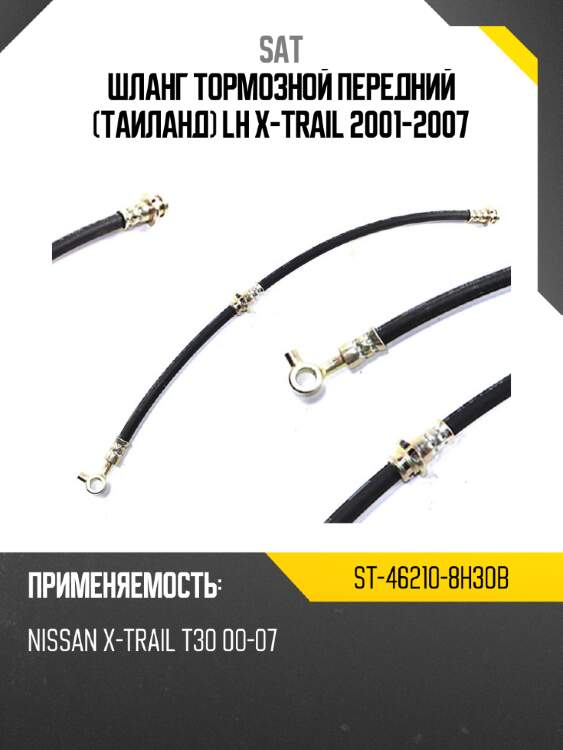Шланг тормозной передний таиланд lh  x-trail  2001-2007 sat st-46210-8h30b