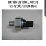 Датчик детонации cub  vs-72c037 (b120-084)