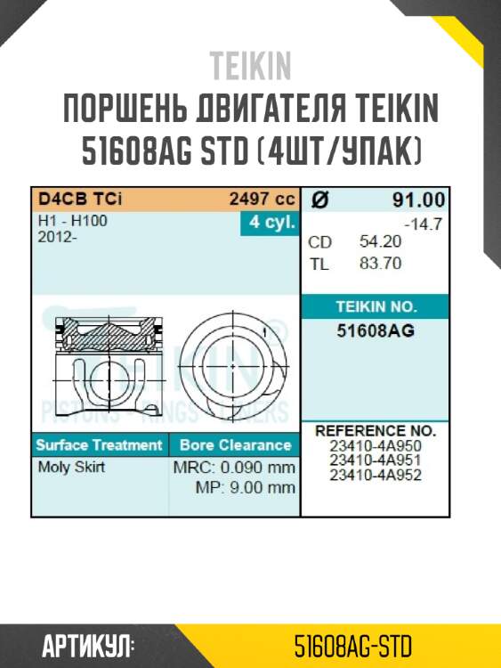 Поршень двигателя teikin 51608ag std (4шт/упак)