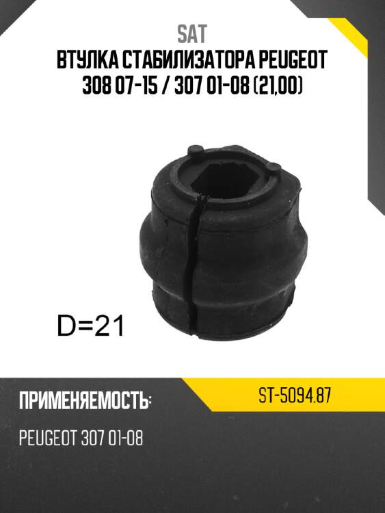 Втулка стабилизатора peugeot 308 07-15  sat st-5094.87