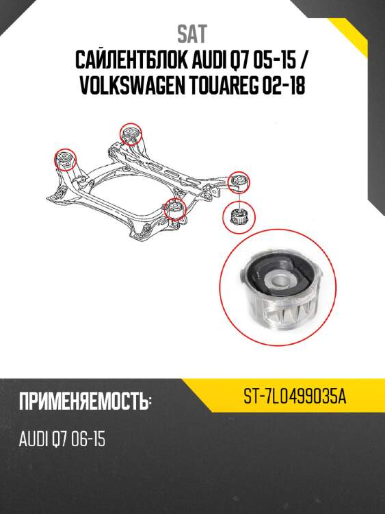 Сайлентблок audi q7 05-15  sat st-7l0499035a