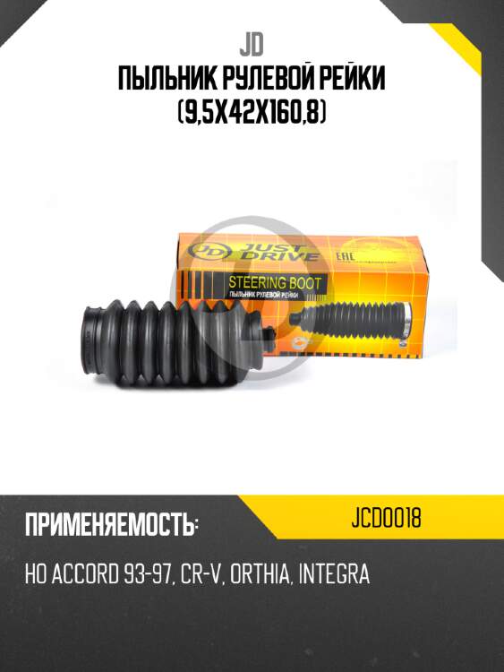 Пыльник рулевой рейки (9,5x42x160,8) jd jcd0018