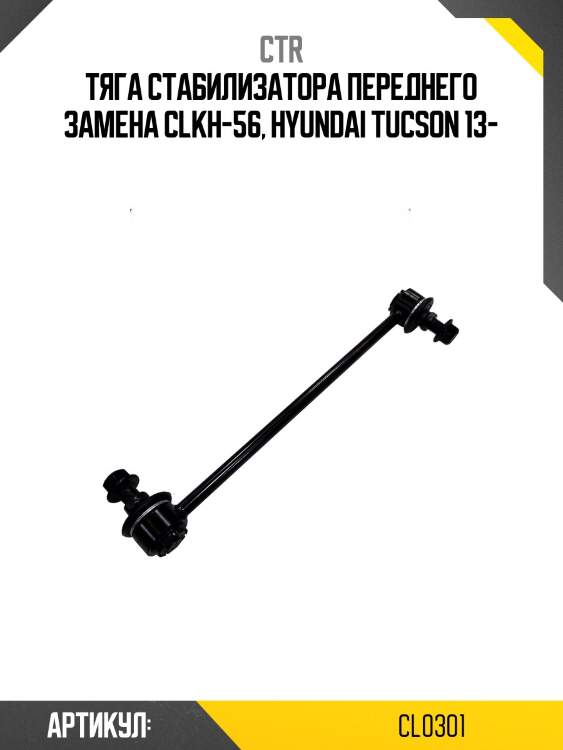/ clkh-56 стойка стабилизатора | перед прав/лев | ctr cl0301