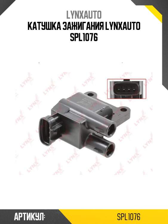 Катушка зажигания lynxauto spl1076