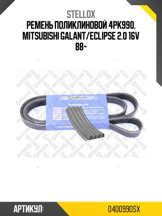 Ремень поликлиновой 4pk990, mitsubishi galant/eclipse 2.0 16v 88-