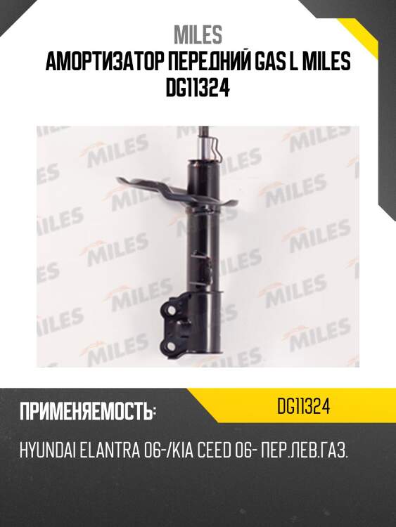 Амортизатор передний gas l miles dg11324