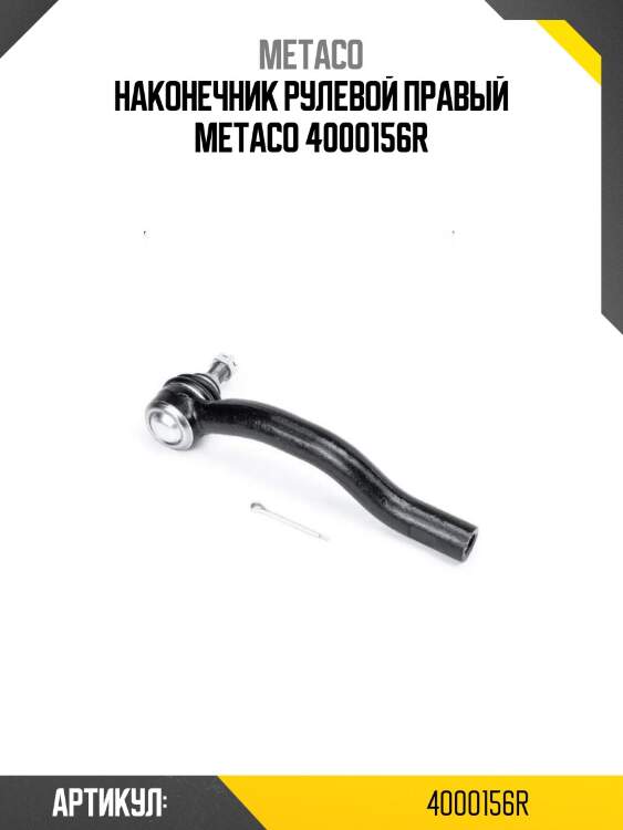 Наконечник рулевой правый metaco 4000156r
