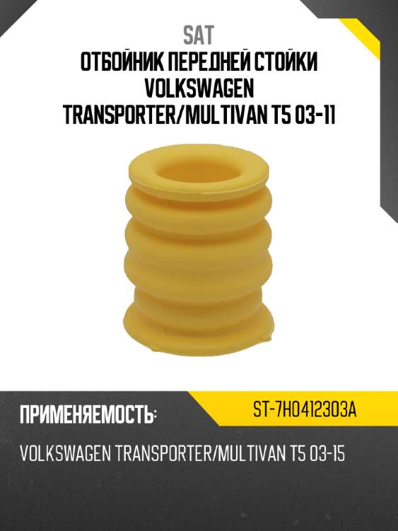 Отбойник передней стойки volkswagen transporter sat st-7h0412303a