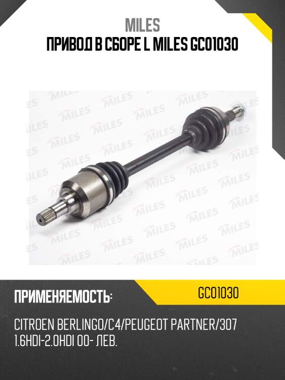 Привод в сборе l miles gc01030