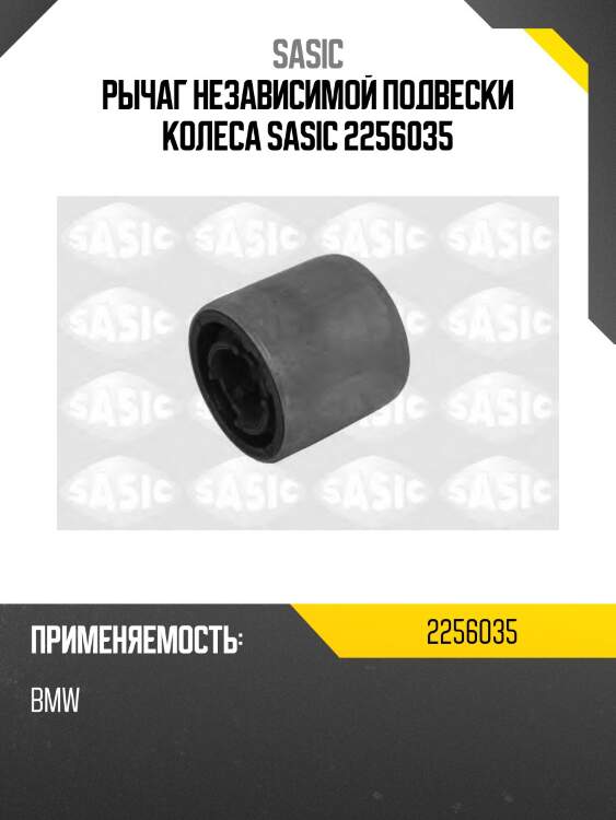 Рычаг независимой подвески колеса sasic 2256035
