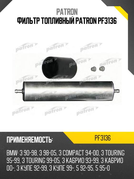 Фильтр топливный patron pf3136