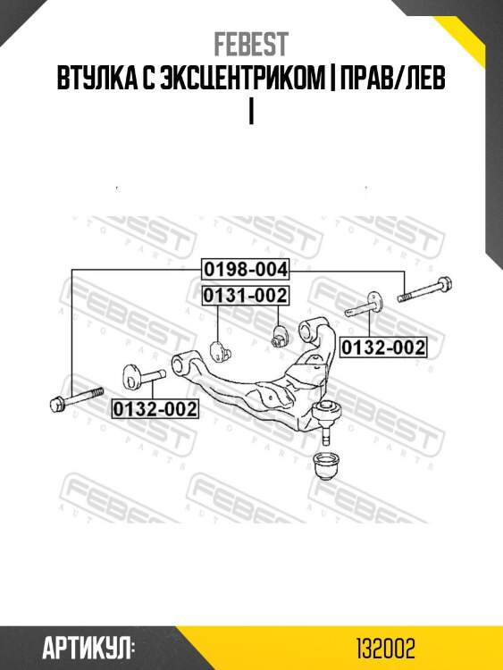 Втулка с эксцентриком | прав/лев |