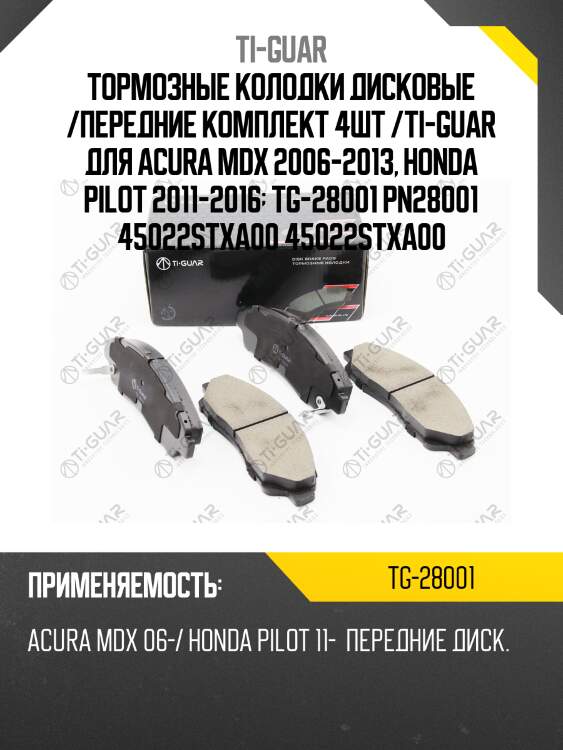 Тормозные колодки дисковые /передние комплект 4шт /ti-guar для acura mdx 2006-2013, honda pilot 2011-2016  tg-28001 pn28001 45022stxa00 45022stxa00