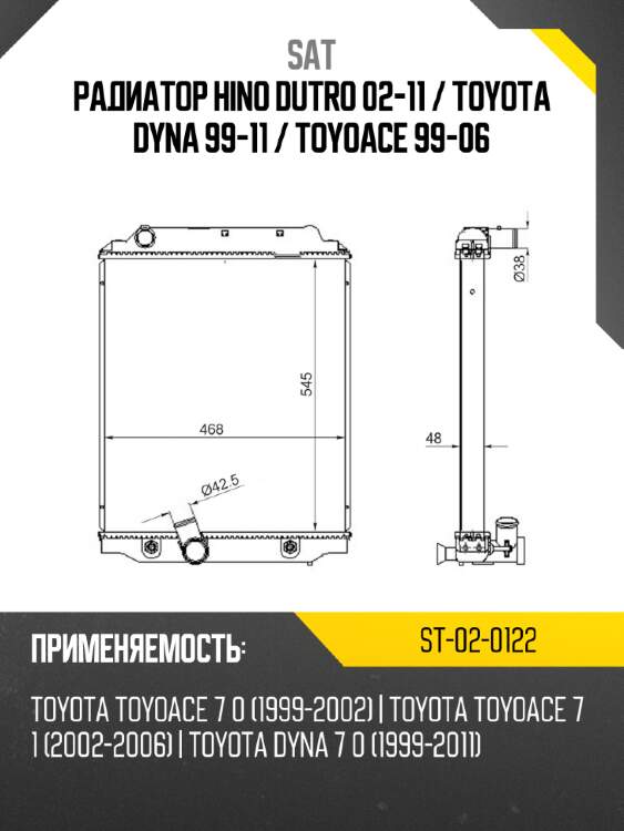 Радиатор hino dutro 02-11  sat st-02-0122