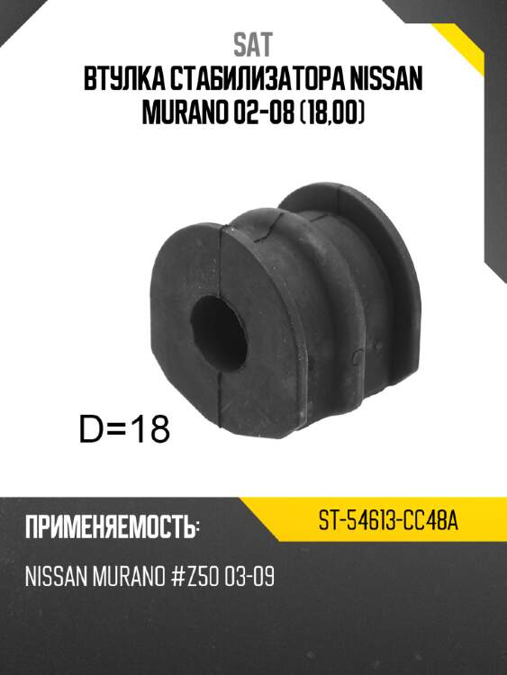 Втулка стабилизатора nissan murano 02-08 18,00 sat st-54613-cc48a