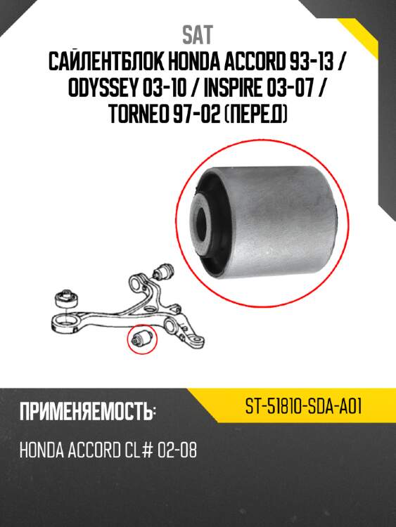 Сайлентблок honda accord 93-13  sat st-51810-sda-a01