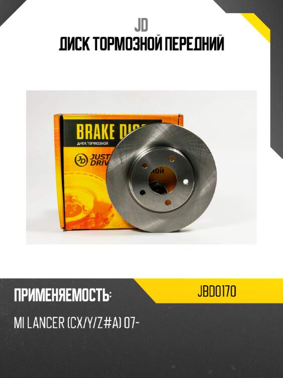 Диск тормозной передний jd jbd0170
