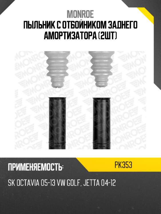 Пыльник с отбойником заднего амортизатора (2шт) monroe pk353