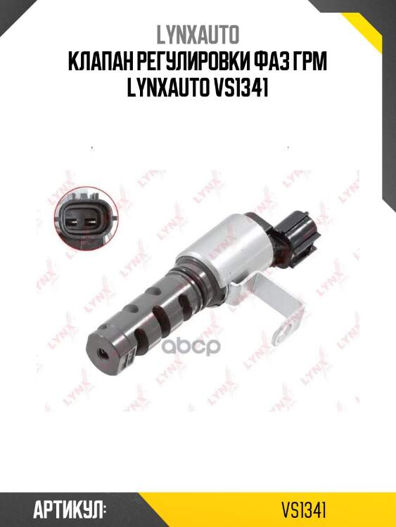 Клапан регулировки фаз грм lynxauto vs1341