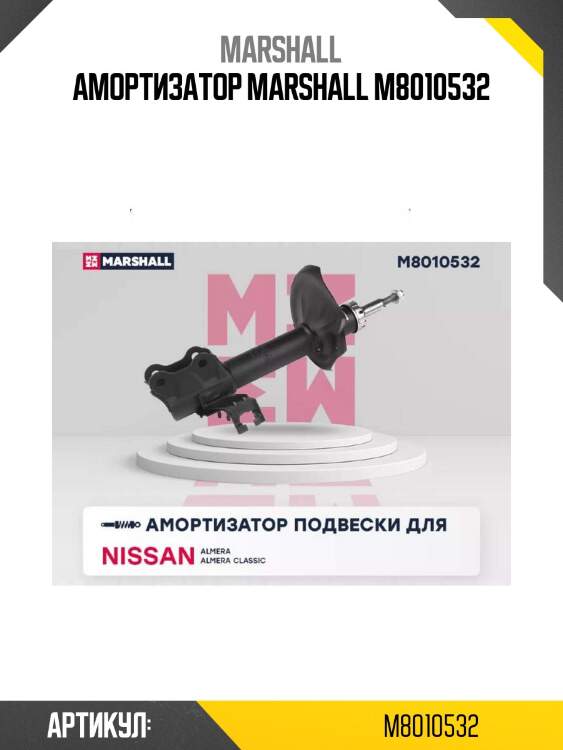 Амортизатор marshall m8010532