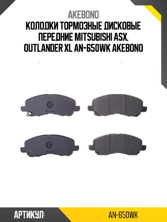 Колодки тормозные дисковые передние mitsubishi asx, outlander xl an-650wk akebono