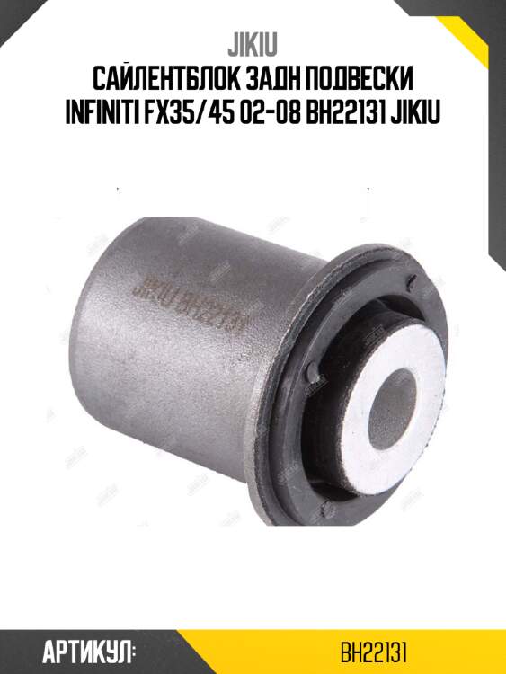 Сайлентблок задн подвески infiniti fx35/45 02-08 bh22131 jikiu
