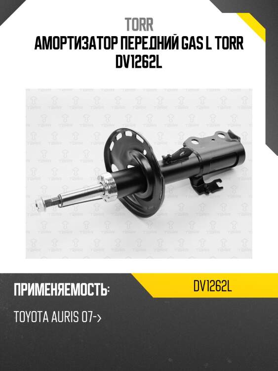 Амортизатор передний gas l torr dv1262l