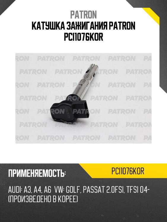 Катушка зажигания patron pci1076kor