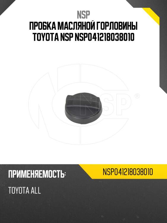 Пробка масляной горловины toyota nsp nsp041218038010
