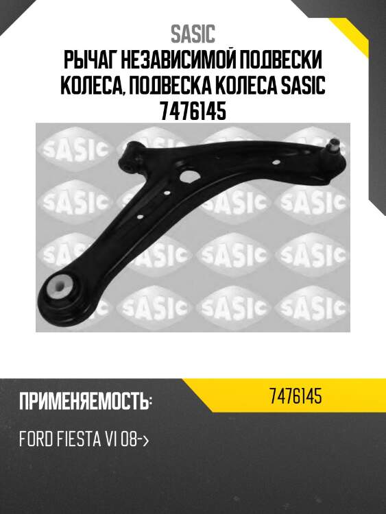 Рычаг независимой подвески колеса, подвеска колеса sasic 7476145